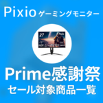 Pixio プライム感謝祭 対象商品一覧
