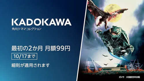 Amazonプライム・ビデオ『KADOKAWA チャンネル』チャンネル 最初の2か月が396円→99円/月