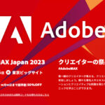 『Adobe MAX Japan 2023』11月16日東京ビッグサイトにて開催 早割チケットも有り 日本最大級のクリエイティブイベント