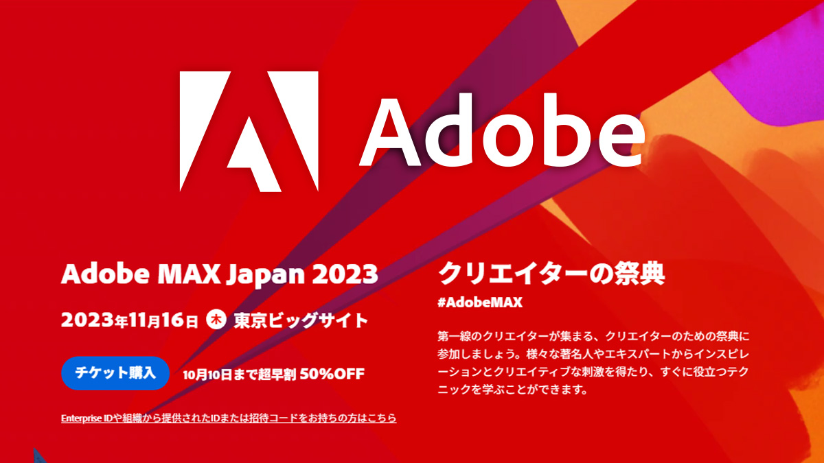 『Adobe MAX Japan 2023』11月16日東京ビッグサイトにて4年ぶりの開催 早割チケットも有り 日本最大級のクリエイティブ