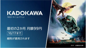 Amazonプライム・ビデオ『KADOKAWA チャンネル』リニューアル 最初の2か月間99円/月で利用可能 10/17の申し込みまで