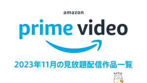 Amazonプライム・ビデオ 2023年11月配信作品一覧 『進撃の巨人』『転スラ』『インビンシブル S2』最新シリーズほか71作品以上が見放題に追加