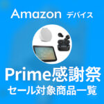 プライム感謝祭『Amazonデバイス』セール対象アイテム一覧 Echo Budsが4,980円、Echo Popは1,980円 ほか