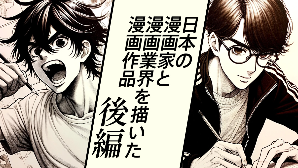 漫画家やマンガ業界を描いた漫画作品【後編】近代から現代 おすすめ作品 | uzurea.net