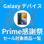 プライム感謝祭『Galaxyデバイス』セール対象アイテム一覧