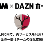 『DMM TV×DAZNホーダイ 鹿島アントラーズパック』10月2日よりスタート サービス利用料金がチームの強化につながる