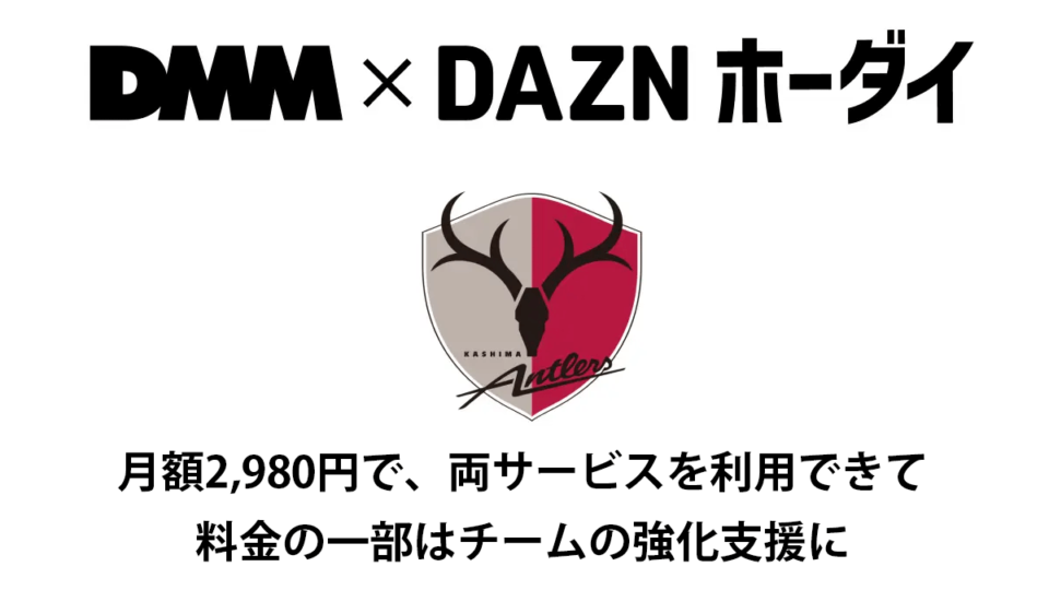 『DMM TV×DAZNホーダイ 鹿島アントラーズパック』10月2日よりスタート サービス利用料金がチームの強化につながる