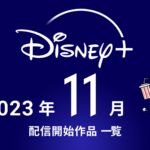 ディズニープラス 2023年11月配信ラインナップ 『大谷翔平ドキュメンタリー』独占配信、『マイ・エレメント』は最速配信。韓ドラ『ヴィジランテ』など