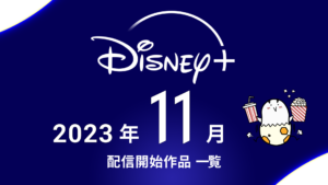 ディズニープラス 2023年11月配信ラインナップ 『大谷翔平ドキュメンタリー』独占配信、『マイ・エレメント』は最速配信。韓ドラ『ヴィジランテ』など
