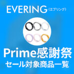 プライム感謝祭『EVERING』セール対象アイテム一覧 スマートリング30%OFF