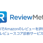 『ReviewMeta』解説 AIでAmazonレビューの信頼性をチェック 控えめ表示のWebブラウザ拡張が便利