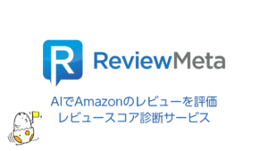 Amazonレビューの信頼性判定ツール『ReviewMeta』 控えめ表示のWebブラウザ拡張も便利