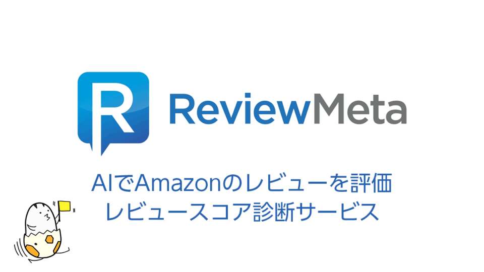『ReviewMeta』解説 AIでAmazonレビューの信頼性をチェック 控えめ表示のWebブラウザ拡張が便利