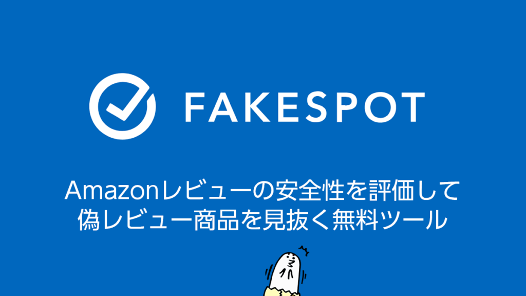 Amazon 偽レビューをAIで判別『Fakespot』の使い方解説 無料で簡単に使えるWebブラウザ拡張