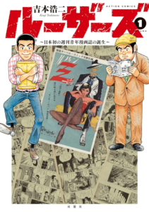 画像 ルーザーズ～日本初の週刊青年漫画誌の誕生 1巻
Amazonより
