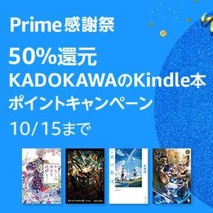 50％還元 KADOKAWAのKindle本ポイントキャンペーン