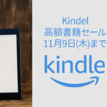 Amazon Kindel高額書籍セール開催 最大50％OFF 11月9日(木)まで 漫画、ライトノベル、実用書なども対象