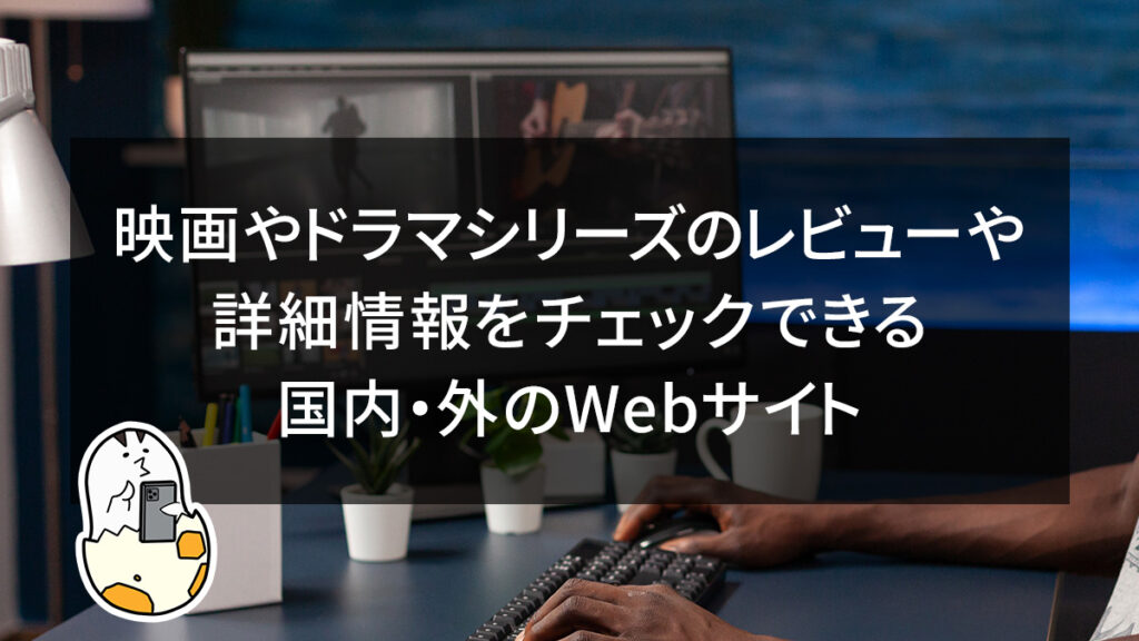 映画やドラマシリーズのレビューや詳細情報をチェックできる国内・外のWebサイト一覧