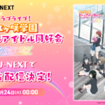 ラブライブ！虹ヶ咲学園スクールアイドル同好会 NEXT SKY