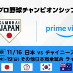 新生侍ジャパン初陣『アジアプロ野球チャンピオンシップ 2023』 Amazonプライムビデオにて日本戦全試合ライブ配信決定！