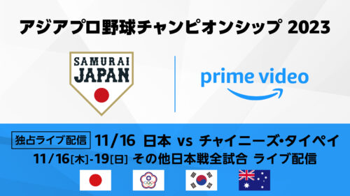『アジアプロ野球チャンピオンシップ 2023』 Amazonプライムビデオにて日本戦全試合ライブ配信決定！