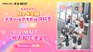 U-NEXT『ラブライブ！ 虹ヶ咲学園スクールアイドル同好会 NEXT SKY』 にて10月24日より独占先行配信！