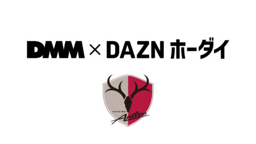 『DMM × DAZNホーダイ』鹿島アントラーズパック
