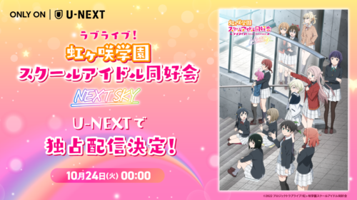 OVA『ラブライブ！虹ヶ咲学園スクールアイドル同好会 NEXT SKY』 U-NEXTにて10月24日（火）より先行配信