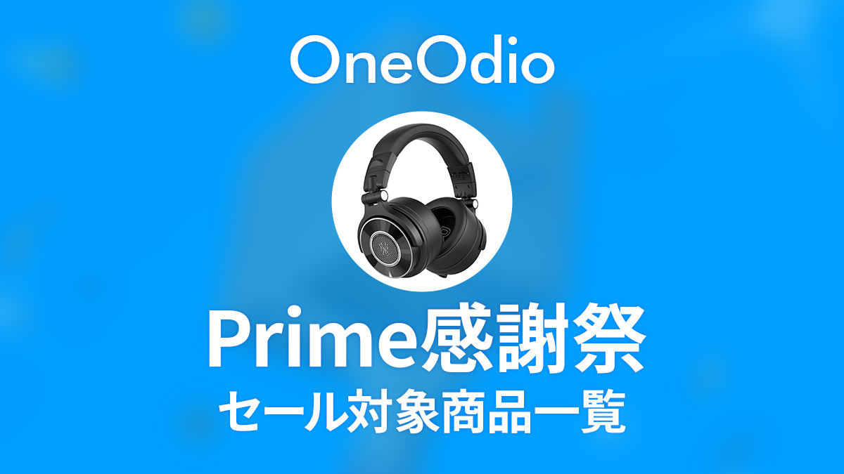 プライム感謝祭『OneOdio』セール対象アイテム一覧 ワイヤレスイヤホンが最大 31%OFF