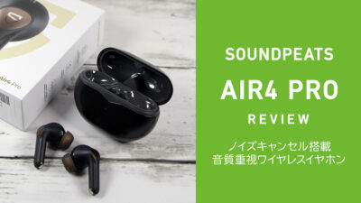 SOUNDPEATS『Air4 Pro』レビュー ノイズキャンセル搭載ワイヤレスイヤホン 低音重視ながら透明感も【製品提供記事】 記事サムネイル