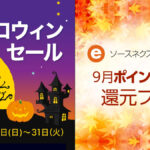 ソースネクスト ハロウィンセール＆ポイント10倍還元フェア開催中 特打式、おまかせバックアップ他、合計ソフトウェアは合計19点