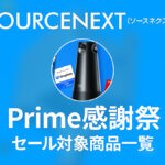 プライム感謝祭『SOURCENEXT』セール対象アイテム一覧 ソフトウェア/ライセンス10製品が対象 最大67％OFFも