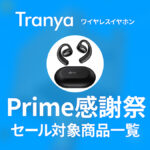 プライム感謝祭『Tranya』セール対象アイテム一覧 ワイヤレスイヤホンなど9製品 最大70%OFFアイテムも