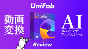 DVDfab製『Unifab』 AIエンハンサー+動画変換ユーティリティ 機能解説＆レビュー【製品提供記事】