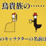 トリッキーだけじゃない！ 鳥貴族のあのキャラクターの名前を聞いてみた その名も『モモッキー』と『ムネッキー』笑