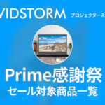 プライム感謝祭『VIVIDSTORM』セール対象アイテム一覧 高級プロジェクタースクリーン全品10%OFF