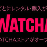 韓国発の動画配信サービス『WATCHA』が都度課金（PPV）の『WATCHAストア』をオープン 最大30％割引キャンペーン開催！