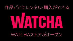 韓国発の動画配信サービス『WATCHA』が都度課金（PPV）の『WATCHAストア』をオープン 最大30％割引キャンペーン開催！