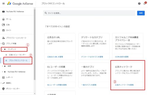 左側のメニューから[コンテンツ]>[ブロックのコントロール]とクリックし表示された画面で[広告ネットワーク]を選択