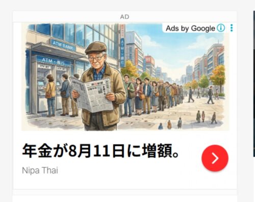 『年金が増額』という生成AI画像を使った広告をクリックすると……