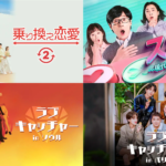 『乗り換え恋愛2』『スキップ〜現代人のための日帰り合コン〜』『ラブキャッチャーinソウル』『ラブキャッチャーinバリ』