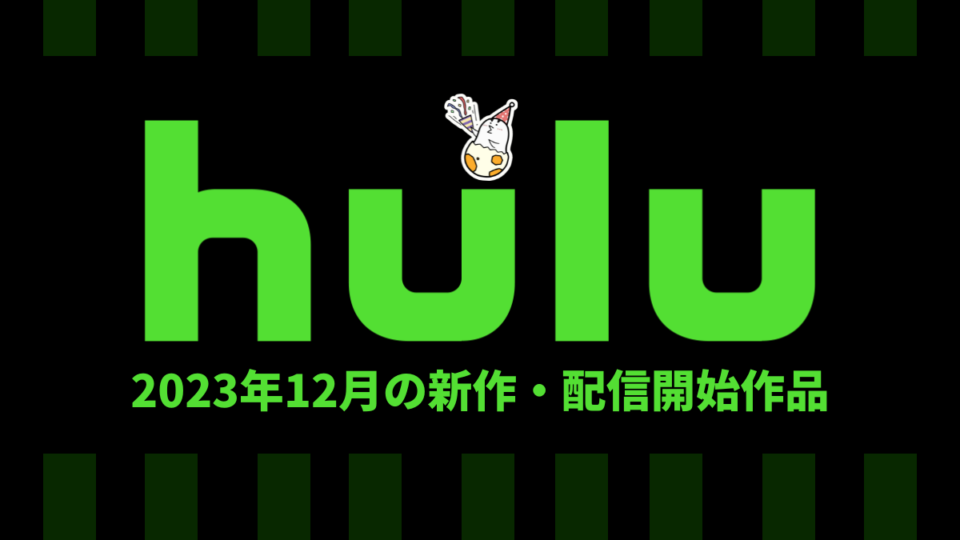 Hulu 2023年12月配信作品一覧