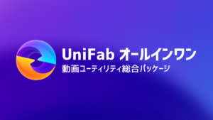 『Unifab オールインワン』機能解説 動画変換、アップスケーラーなど多数の動画ユーティリティの総合パッケージ