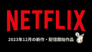Netflix 2023年12月配信作品一覧 ドラマ『幽☆遊☆白書』は12/14配信！ 映画『REBEL MOON』、アニメ『ポケモンコンシェルジュ』ほかオリジナルは33作品！