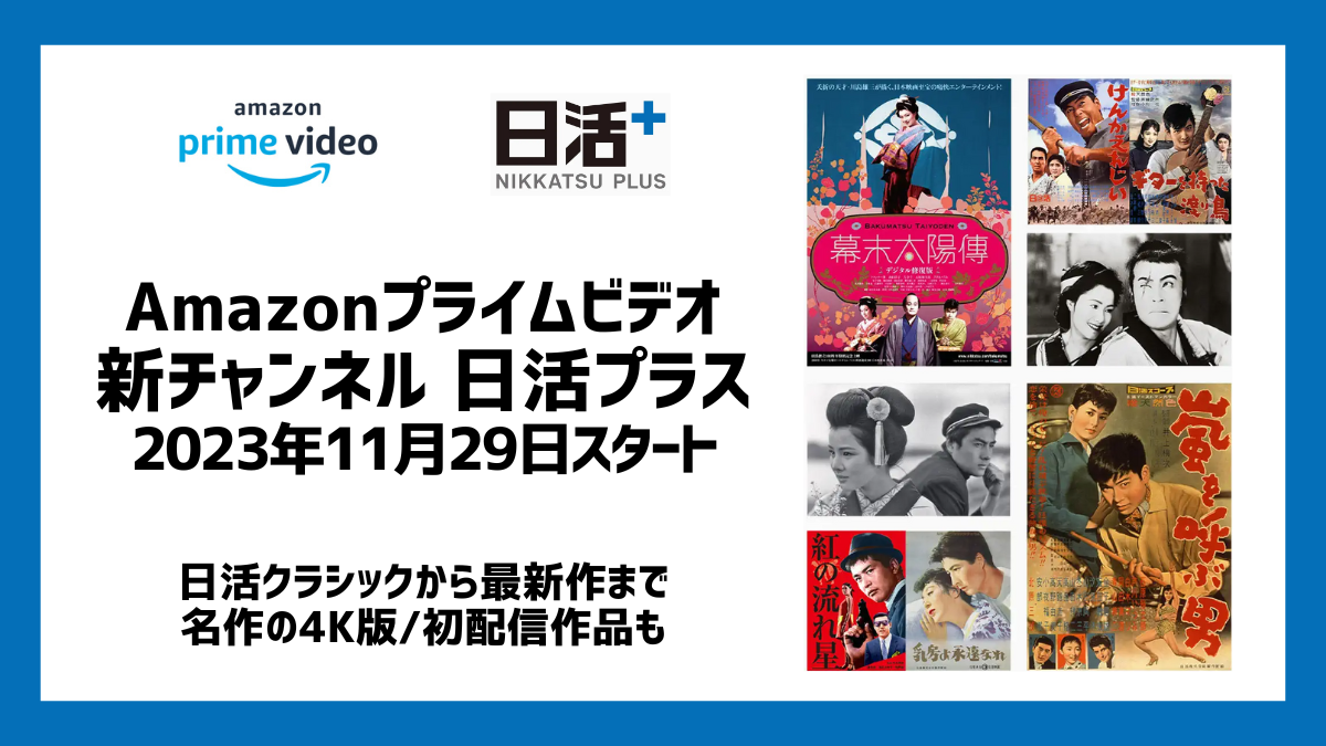 Amazonプライム・ビデオ 新チャンネル『日活プラス』2024年11月29日開始 旧作から最新作まで月額390円 14日間の無料体験有り |  uzurea.net