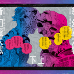 石ノ森章太郎＋平井和正『＜完全版＞ 新・幻魔大戦 COMIC＆NOVEL 上・下』