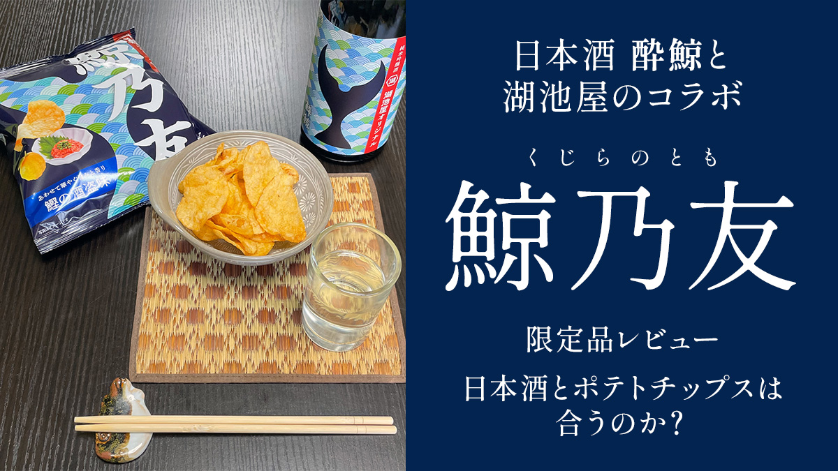 酔鯨と湖池屋の限定コラボ『鯨乃友（くじらのとも）』実食レビュー