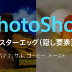 Adobe PhotoShopのイースターエッグ（裏技）一覧 コーヒー、トースト、バナナ、猿……