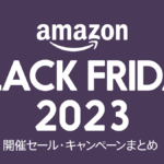 Amazonブラックフライデー 2023年開催内容、クーポン、キャンペーンまとめ