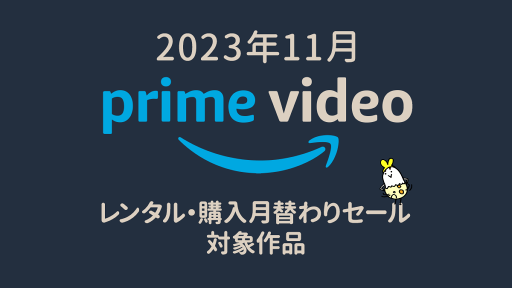 Amazonプライム・ビデオ 2023年11月マンスリーセール作品一覧 レンタル100円、購入500円より